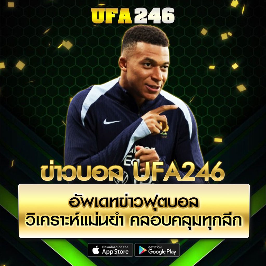 ข่าวบอล UFA246