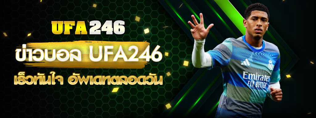 ข่าวบอล UFA246