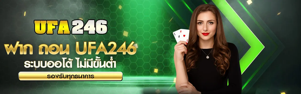ฝากถอน UFA246