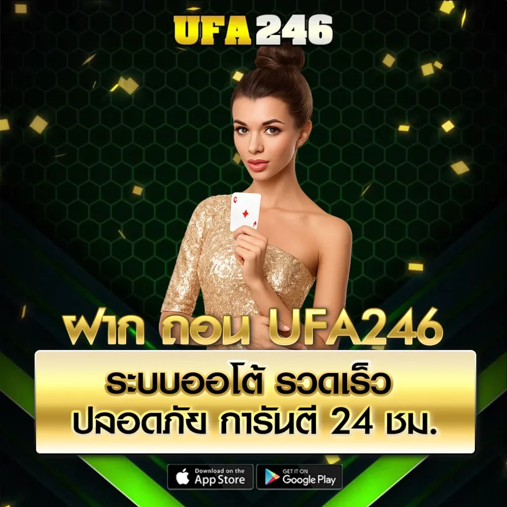 ฝากถอน UFA246