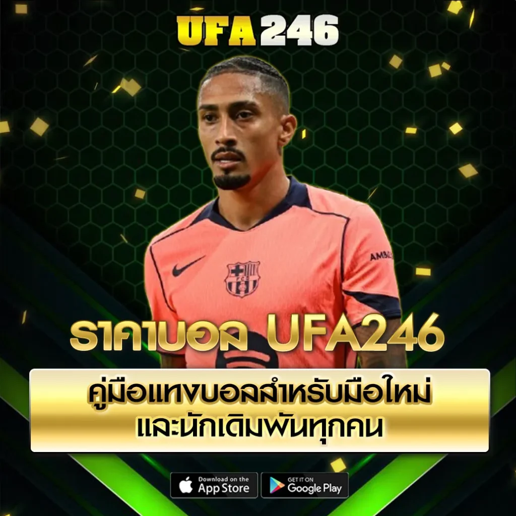 ราคาบอล UFA246