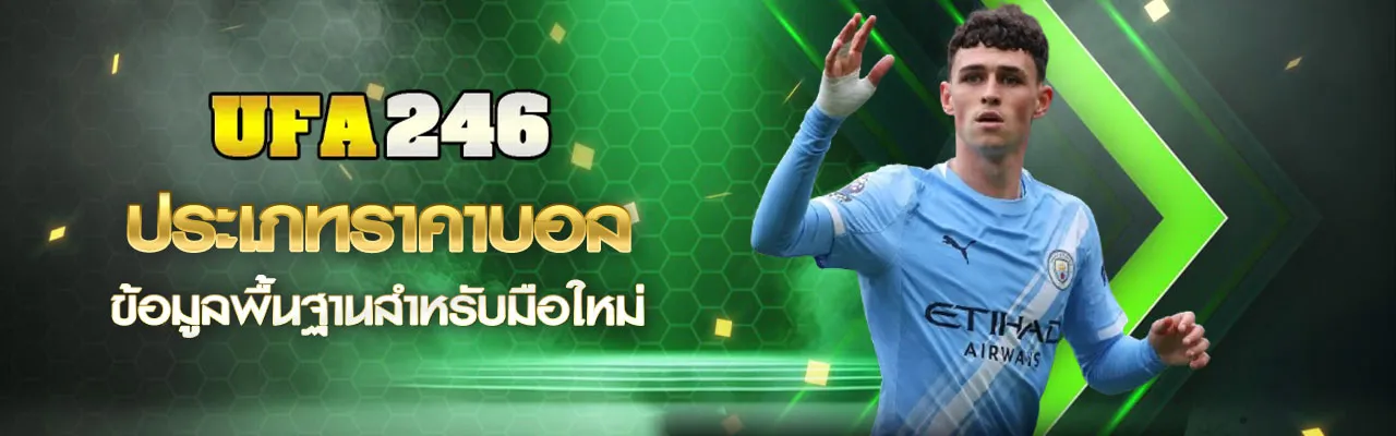 ราคาบอล UFA246