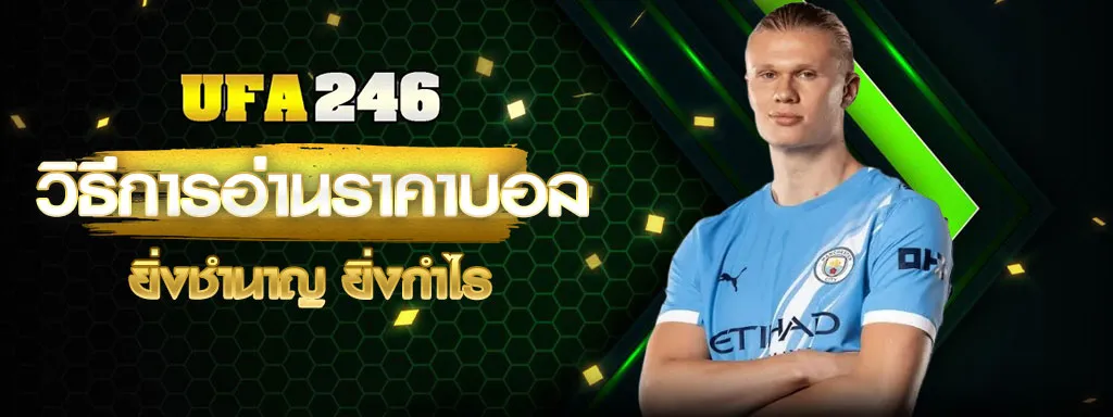 ราคาบอล UFA246