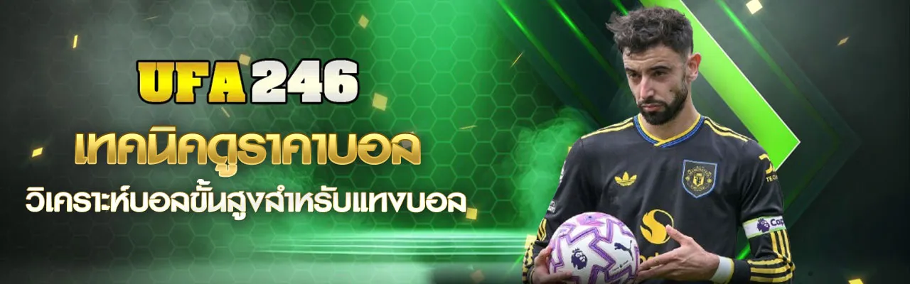 ราคาบอล UFA246