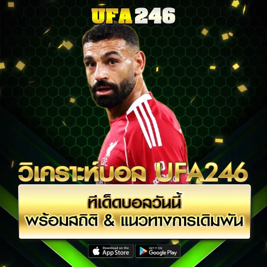 วิเคราะห์บอล UFA246