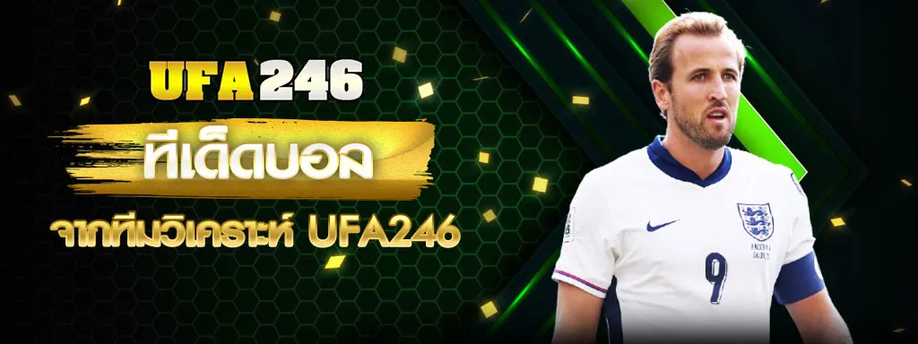 วิเคราะห์บอล UFA246