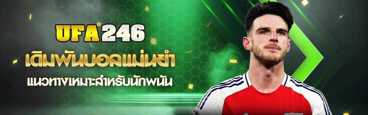 วิเคราะห์บอล UFA246