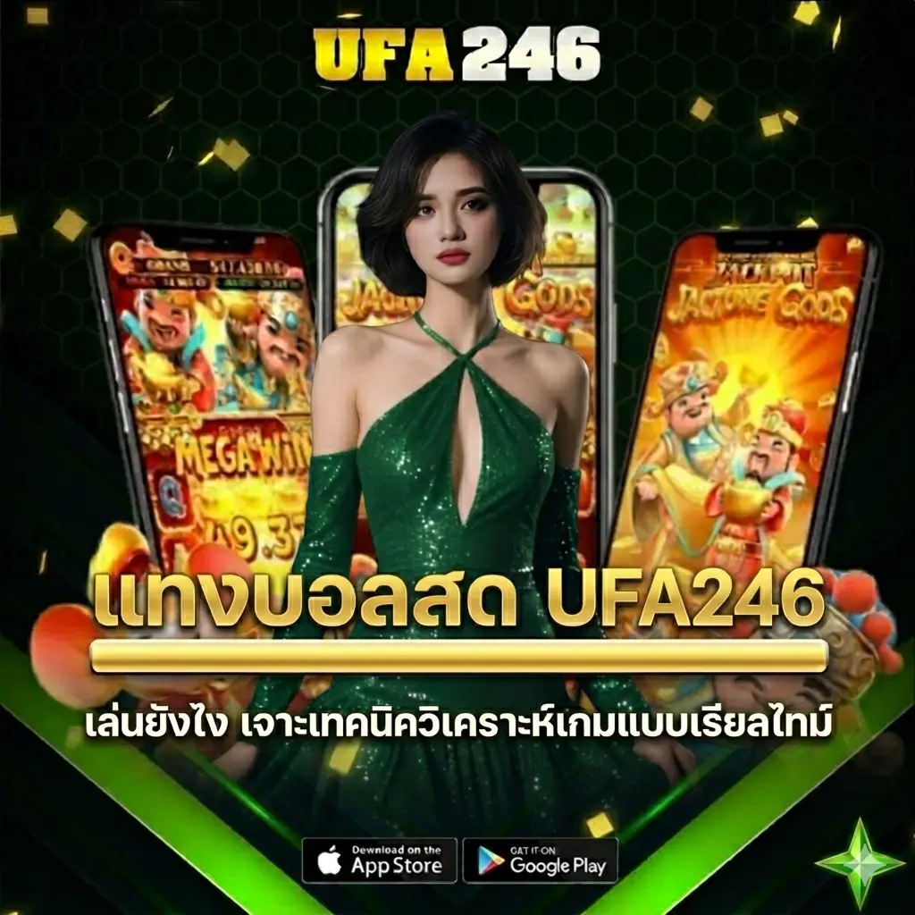 แทงบอลสด UFA246
