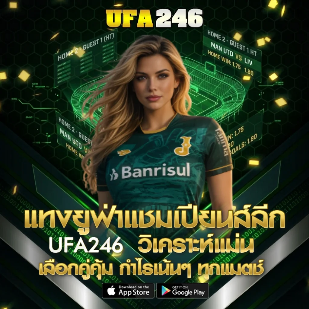 แทงยูฟ่าแชมเปียนส์ลีก UFA246