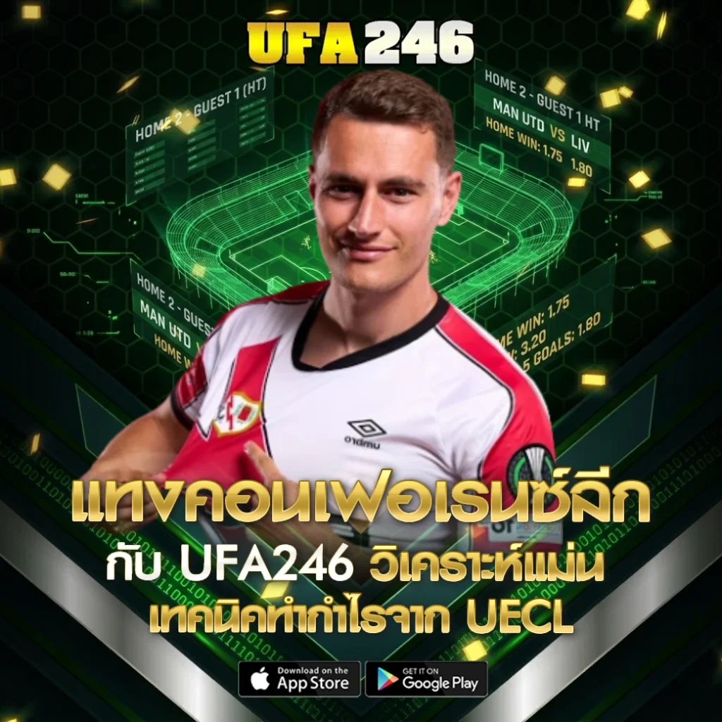 แทงคอนเฟอเรนซ์ลีก UFA246