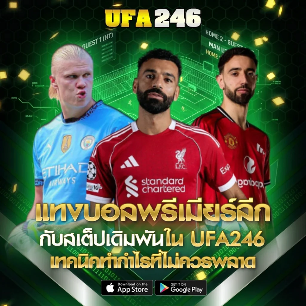 แทงบอลพรีเมียร์ลีก UFA246