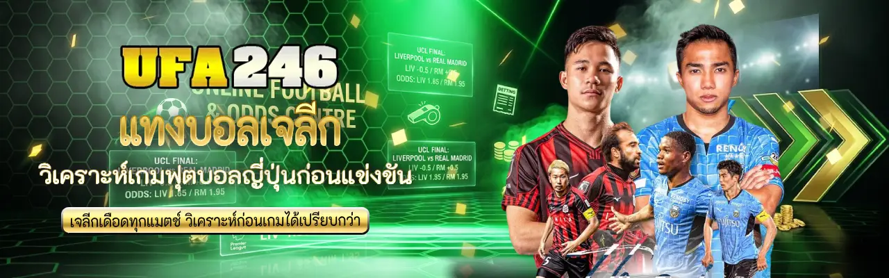 แทงบอลเจลีก