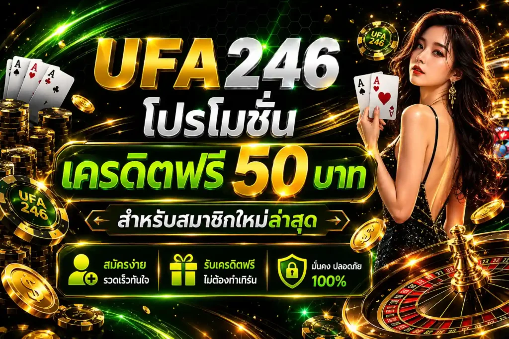 UFA246 เครดิตฟรี